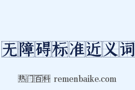 无障碍标准近义词是什么意思的图片